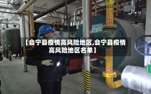 【会宁县疫情高风险地区,会宁县疫情高风险地区名单】-第1张图片