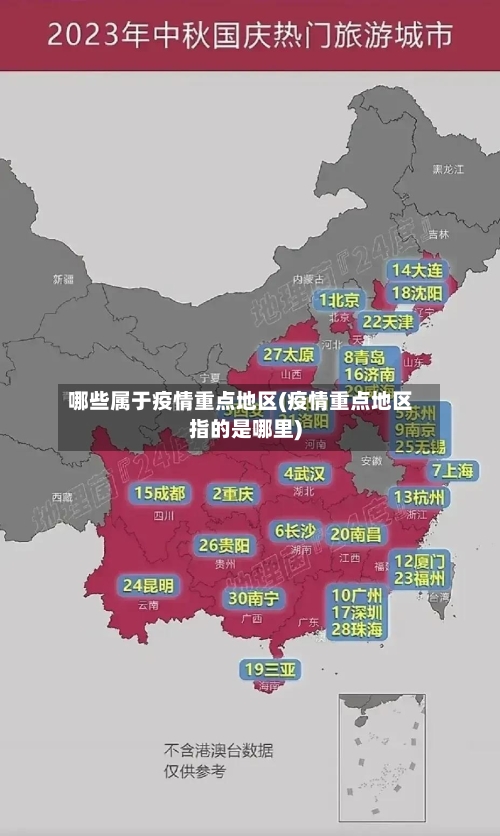 哪些属于疫情重点地区(疫情重点地区指的是哪里)-第1张图片