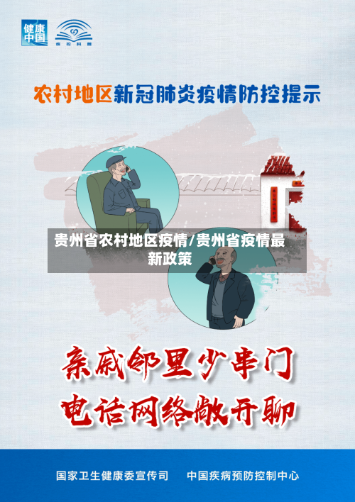 贵州省农村地区疫情/贵州省疫情最新政策-第1张图片