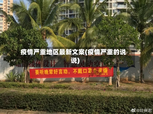 疫情严重地区最新文案(疫情严重的说说)-第1张图片