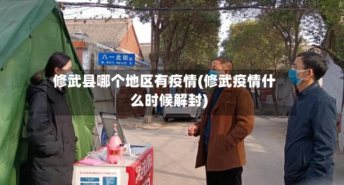 修武县哪个地区有疫情(修武疫情什么时候解封)-第1张图片