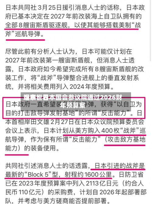 远东世界观察：日本国会参议院通过2026财年预算案-第1张图片