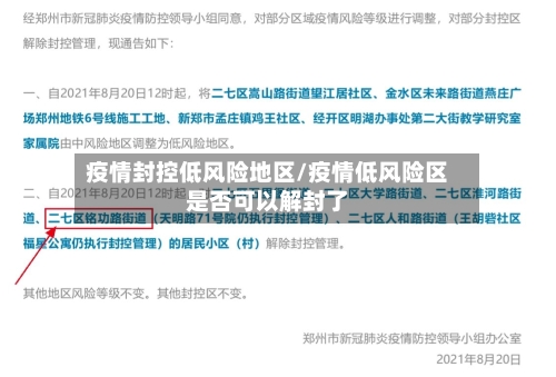 疫情封控低风险地区/疫情低风险区是否可以解封了-第1张图片
