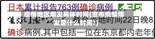 疫情地区爆发具体时间(宣布疫情爆发是什么时间?)-第1张图片