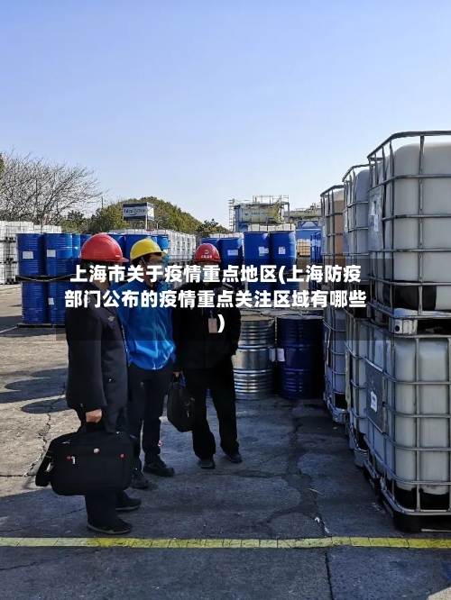 上海市关于疫情重点地区(上海防疫部门公布的疫情重点关注区域有哪些)-第1张图片