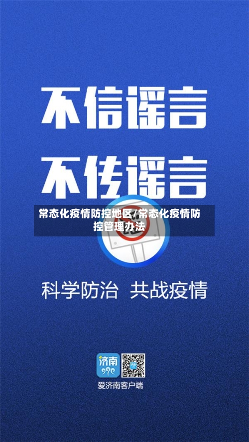 常态化疫情防控地区/常态化疫情防控管理办法-第1张图片