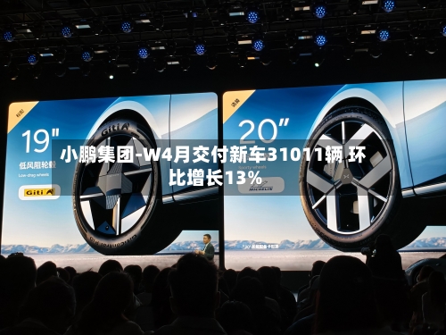 小鹏集团-W4月交付新车31011辆 环比增长13%-第1张图片