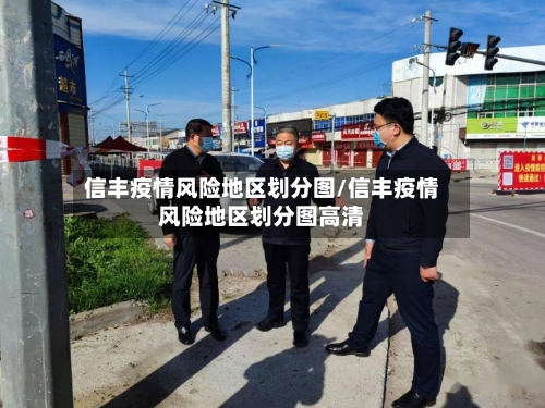 信丰疫情风险地区划分图/信丰疫情风险地区划分图高清-第1张图片