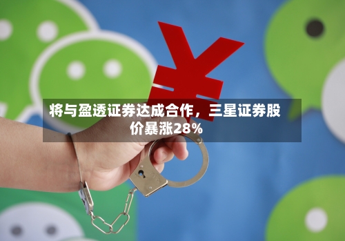 将与盈透证券达成合作，三星证券股价暴涨28%-第1张图片