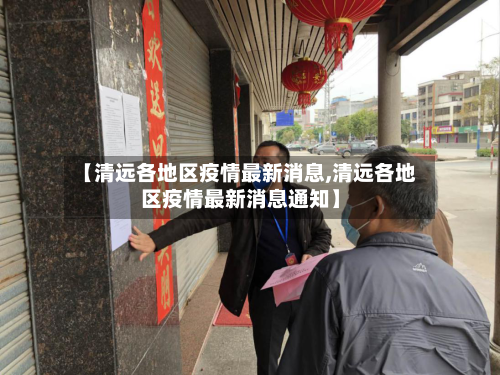 【清远各地区疫情最新消息,清远各地区疫情最新消息通知】-第1张图片