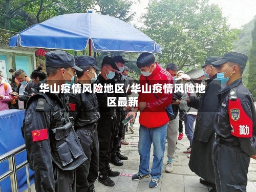 华山疫情风险地区/华山疫情风险地区最新-第1张图片