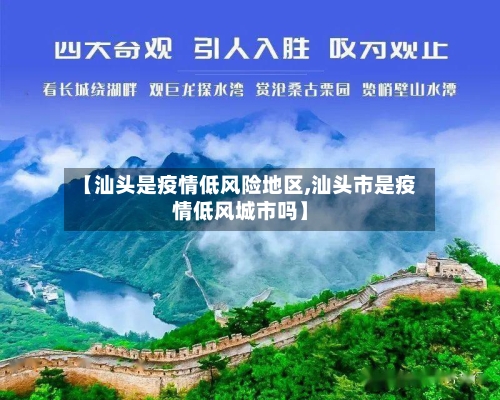 【汕头是疫情低风险地区,汕头市是疫情低风城市吗】-第1张图片