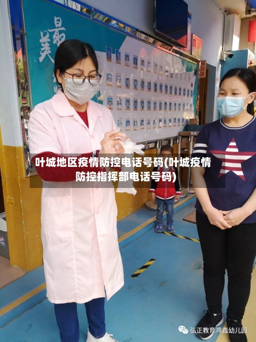 叶城地区疫情防控电话号码(叶城疫情防控指挥部电话号码)-第1张图片