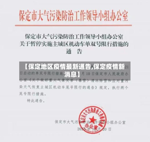 【保定地区疫情最新通告,保定疫情新消息】-第1张图片