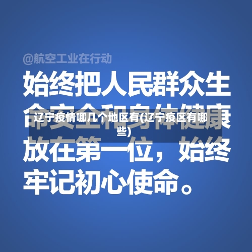 辽宁疫情哪几个地区有(辽宁疫区有哪些)-第1张图片