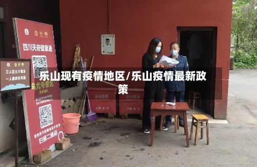 乐山现有疫情地区/乐山疫情最新政策-第1张图片