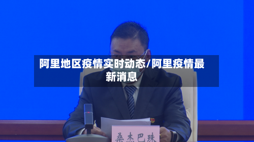 阿里地区疫情实时动态/阿里疫情最新消息-第1张图片