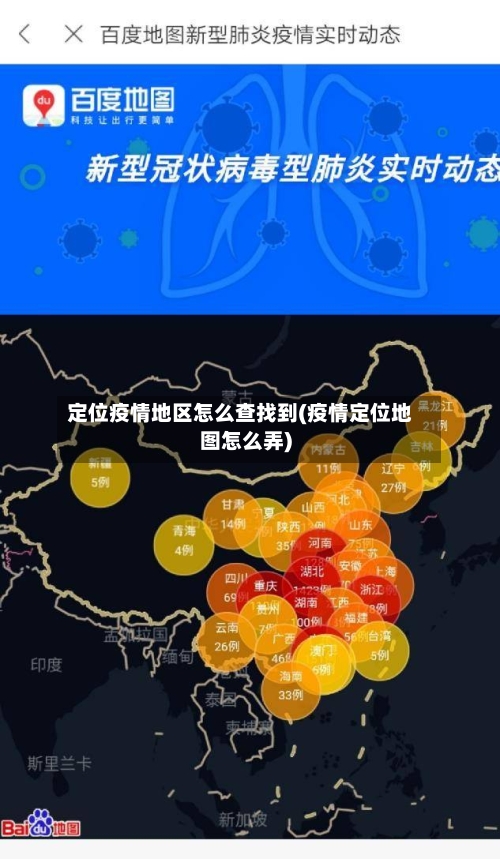定位疫情地区怎么查找到(疫情定位地图怎么弄)-第1张图片