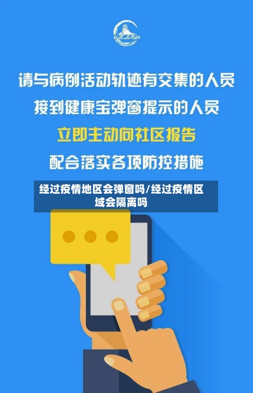 经过疫情地区会弹窗吗/经过疫情区域会隔离吗-第1张图片