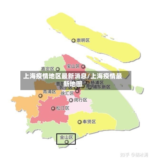 上海疫情地区最新消息/上海疫情最新地图-第1张图片