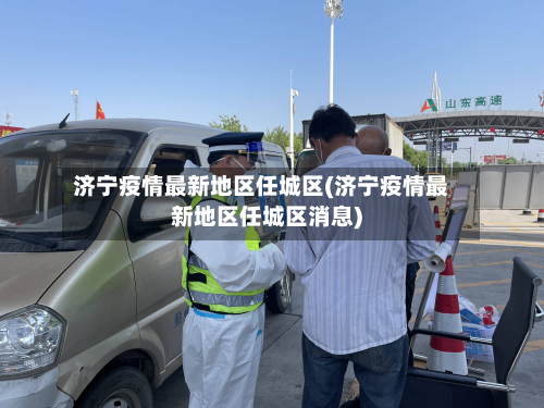 济宁疫情最新地区任城区(济宁疫情最新地区任城区消息)-第1张图片
