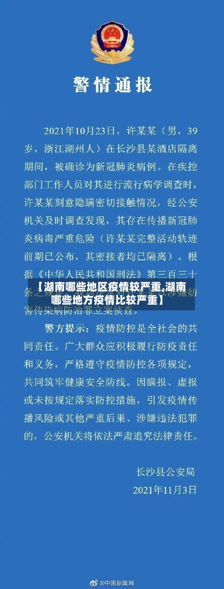 【湖南哪些地区疫情较严重,湖南哪些地方疫情比较严重】-第1张图片