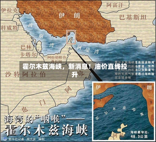 霍尔木兹海峡	，新消息！油价直线拉升-第1张图片