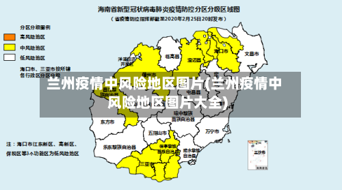 兰州疫情中风险地区图片(兰州疫情中风险地区图片大全)-第1张图片