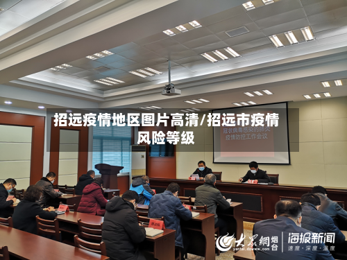 招远疫情地区图片高清/招远市疫情风险等级-第1张图片
