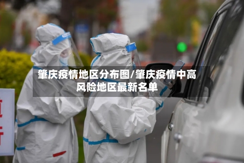 肇庆疫情地区分布图/肇庆疫情中高风险地区最新名单-第1张图片