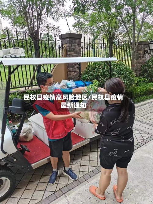 民权县疫情高风险地区/民权县疫情最新通知-第1张图片