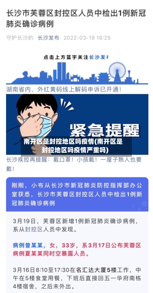 南开区是封控地区吗疫情(南开区是封控地区吗疫情严重吗)-第1张图片