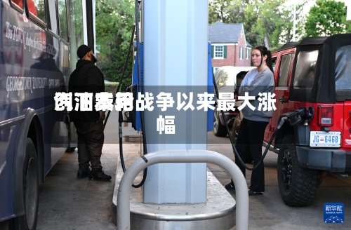 汽油费用创下本轮战争以来最大涨幅-第1张图片