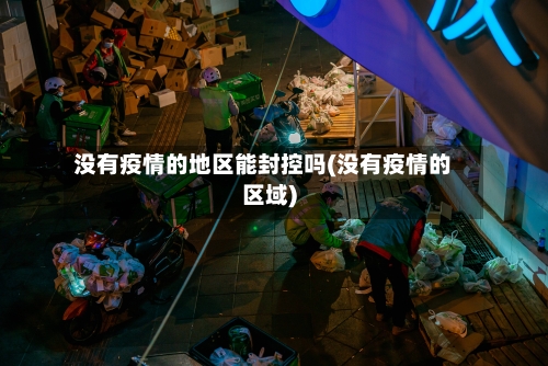 没有疫情的地区能封控吗(没有疫情的区域)-第1张图片