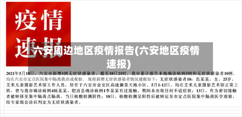 六安周边地区疫情报告(六安地区疫情速报)-第1张图片