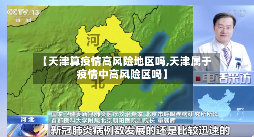 【天津算疫情高风险地区吗,天津属于疫情中高风险区吗】-第1张图片
