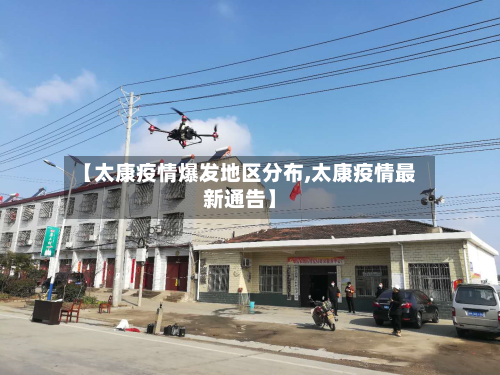 【太康疫情爆发地区分布,太康疫情最新通告】-第1张图片
