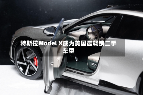 特斯拉Model X成为美国最畅销二手车型-第1张图片