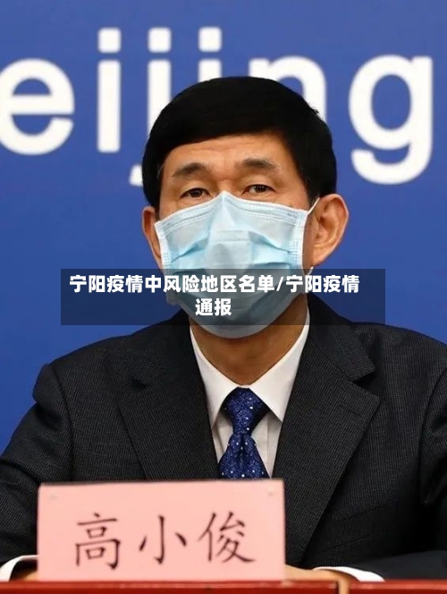 宁阳疫情中风险地区名单/宁阳疫情通报-第1张图片