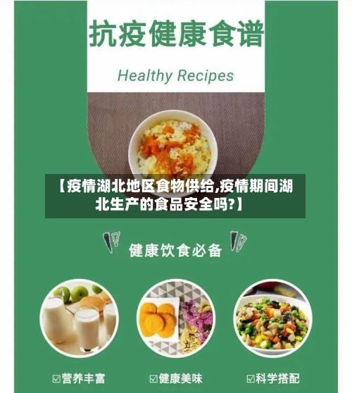 【疫情湖北地区食物供给,疫情期间湖北生产的食品安全吗?】-第1张图片