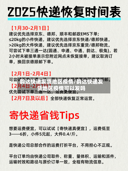 韵达快递发货地区疫情/韵达快递发货地区疫情可以发吗-第1张图片