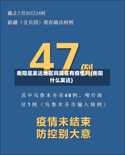 衡阳是发达地区吗现在有疫情吗(衡阳什么发达)-第1张图片