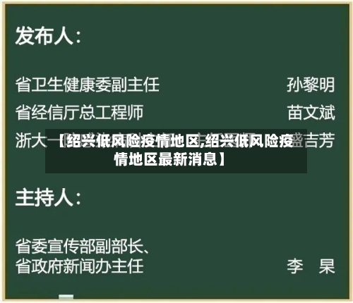 【绍兴低风险疫情地区,绍兴低风险疫情地区最新消息】-第1张图片
