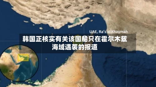 韩国正核实有关该国船只在霍尔木兹海域遇袭的报道-第1张图片