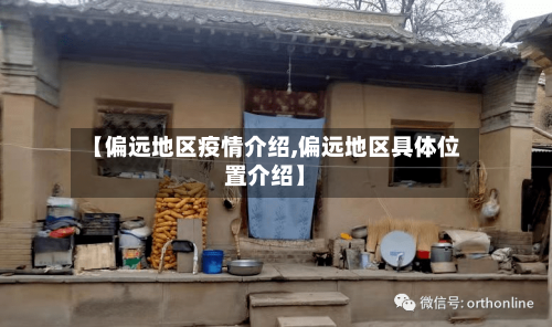 【偏远地区疫情介绍,偏远地区具体位置介绍】-第1张图片