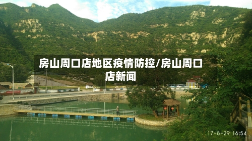 房山周口店地区疫情防控/房山周口店新闻-第1张图片