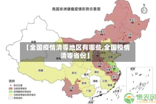 【全国疫情清零地区有哪些,全国疫情清零省份】-第1张图片