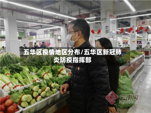 五华区疫情地区分布/五华区新冠肺炎防疫指挥部-第1张图片