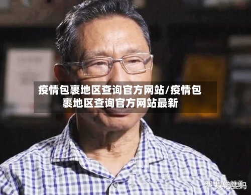 疫情包裹地区查询官方网站/疫情包裹地区查询官方网站最新-第1张图片