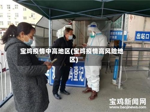 宝鸡疫情中高地区(宝鸡疫情高风险地区)-第1张图片